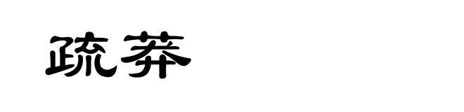 疏莽
