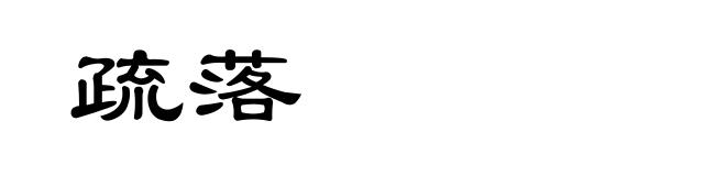 疏落