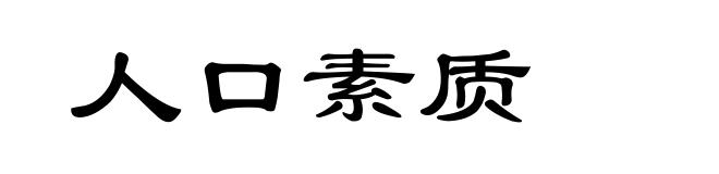 人口素质