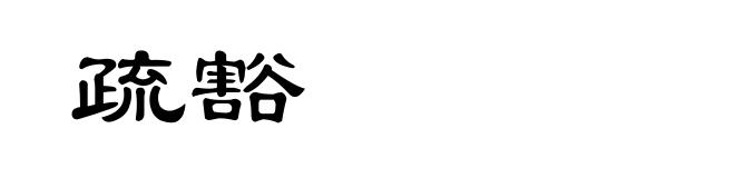 疏豁
