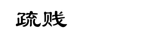 疏贱