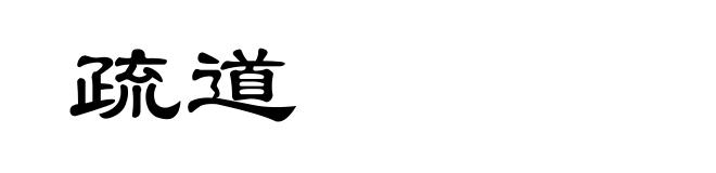 疏道