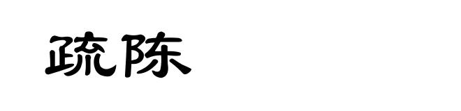 疏陈