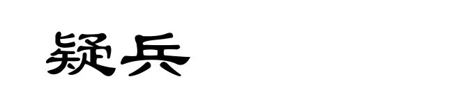 疑兵