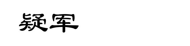 疑军