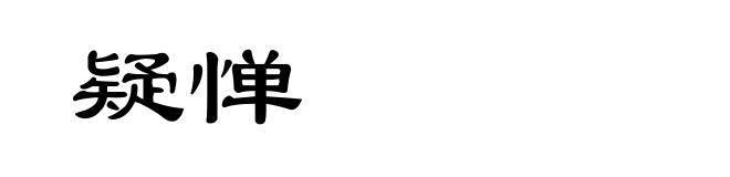 疑惮