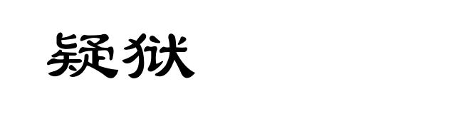 疑狱