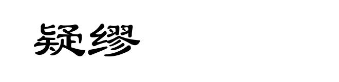 疑缪