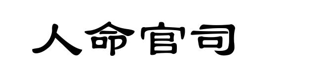 人命官司