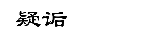 疑诟