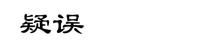 疑误