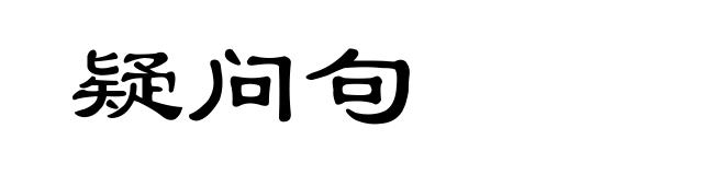 疑问句