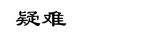 疑难