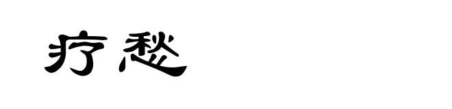 疗愁