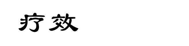 疗效