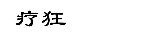 疗狂