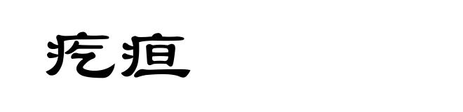 疙疸