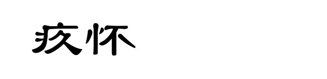 疚怀