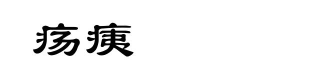 疡痍