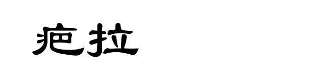 疤拉