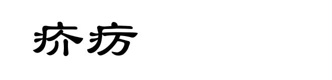 疥疠