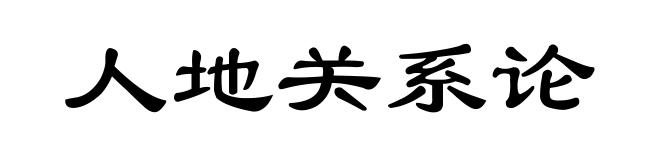 人地关系论
