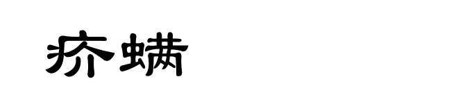 疥螨