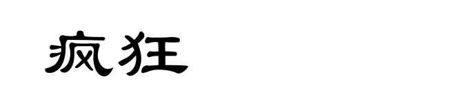 疯狂