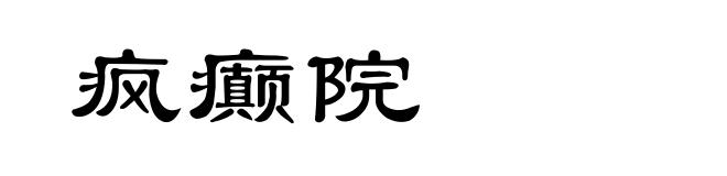 疯癫院