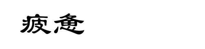 疲惫