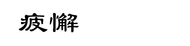 疲懈