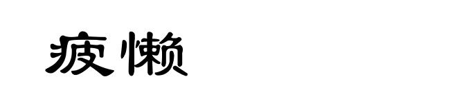 疲懒