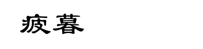 疲暮