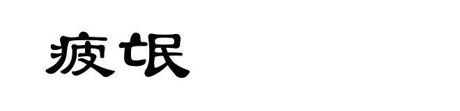 疲氓