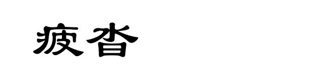 疲沓