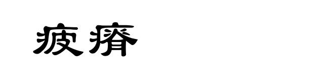 疲瘠