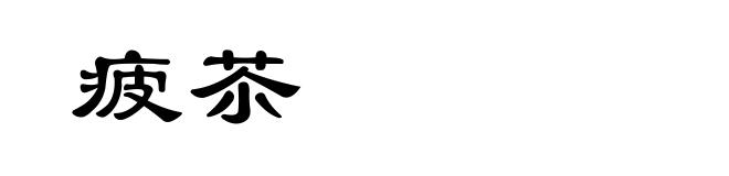 疲苶