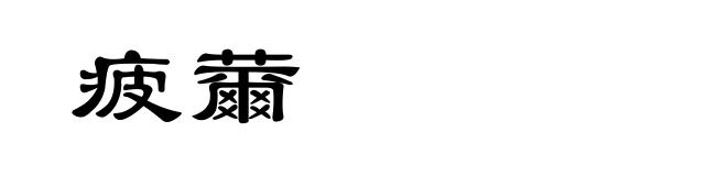 疲薾