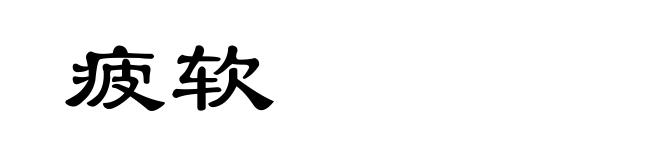 疲软