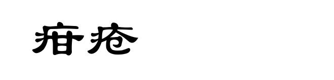 疳疮