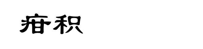 疳积