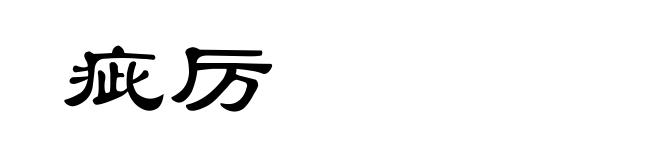 疵厉