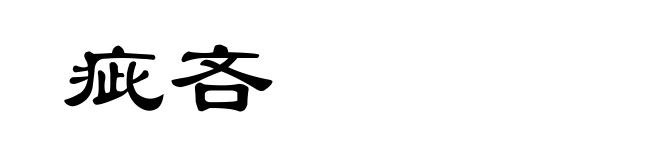 疵吝