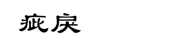 疵戾