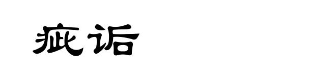 疵诟