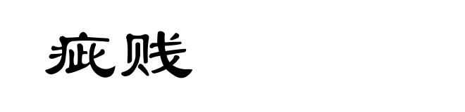 疵贱