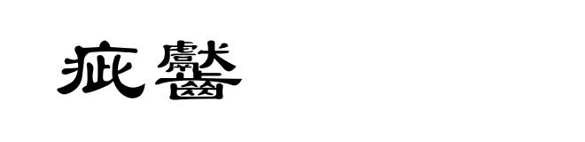 疵齾