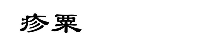 疹粟