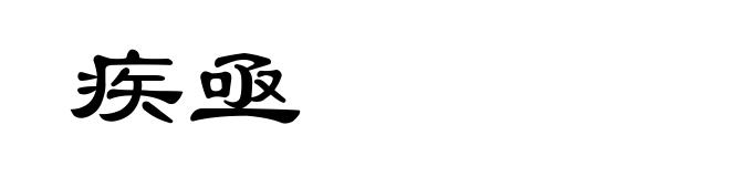 疾亟