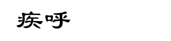 疾呼